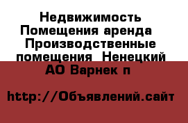 Недвижимость Помещения аренда - Производственные помещения. Ненецкий АО,Варнек п.